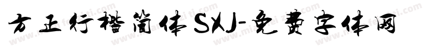 方正行楷简体 SXJ字体转换